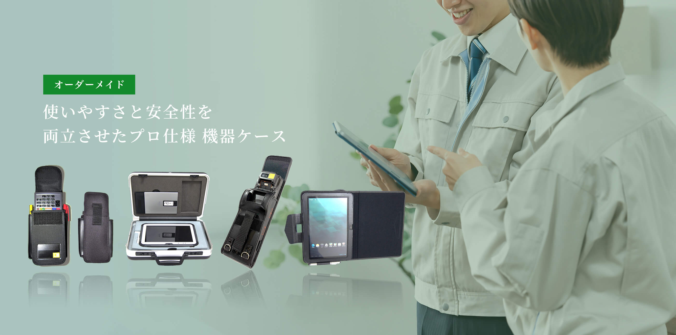 使いやすさと安全性を両立させたプロ仕様 機器ケース