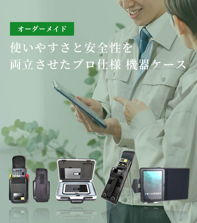 使いやすさと安全性を両立させたプロ仕様 機器ケース