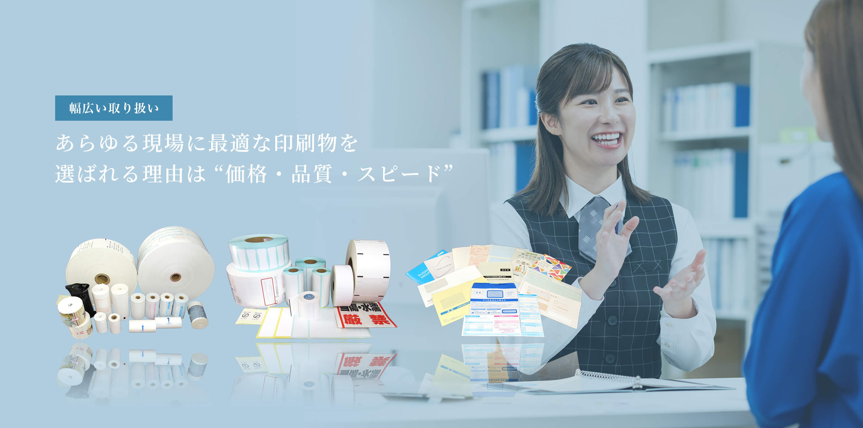 あらゆる現場に最適な印刷物を 選ばれる理由は“価格・品質・スピード”