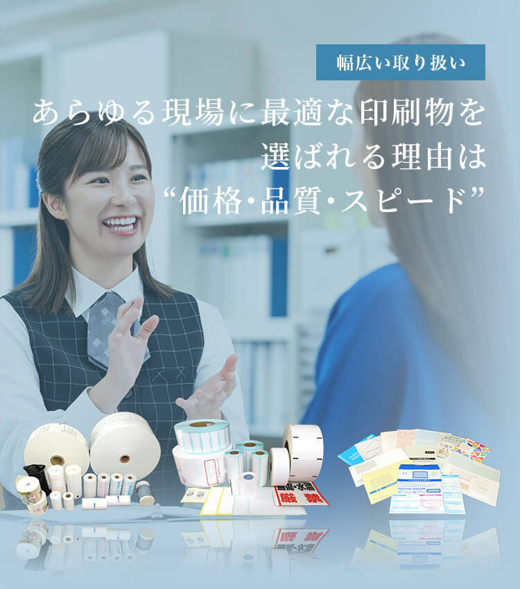 あらゆる現場に最適な印刷物を 選ばれる理由は“価格・品質・スピード”
